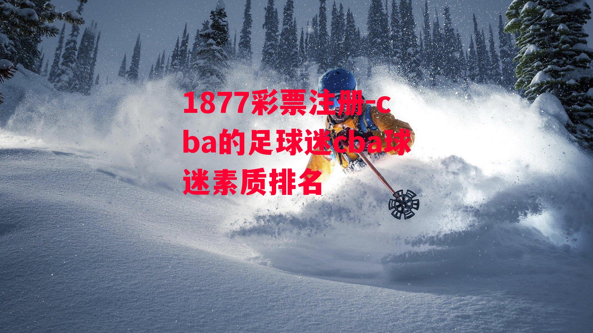 1877彩票注册-cba的足球迷cba球迷素质排名