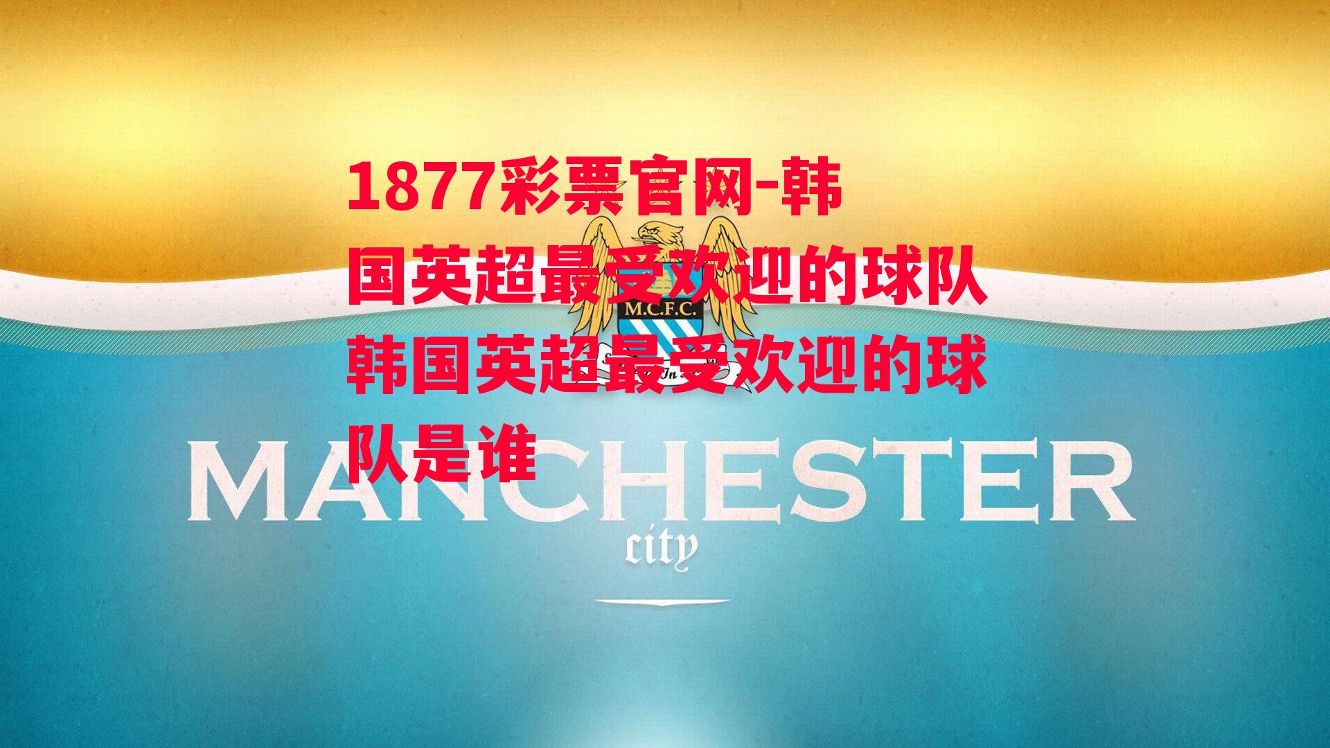 1877彩票官网-韩国英超最受欢迎的球队韩国英超最受欢迎的球队是谁